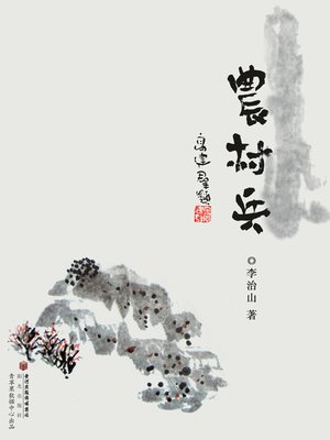 cover image of 农村兵